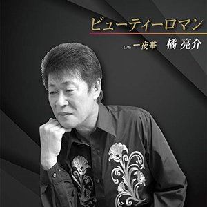橘亮介 / ビューティーロマン [CD]