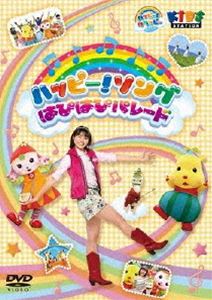 詳しい納期他、ご注文時はお支払・送料・返品のページをご確認ください発売日2013/3/6ハッピー!クラッピー ハッピー!ソング 〜はぴはぴパレード〜 ジャンル 趣味・教養子供向け 監督 出演 キッズステーションの未就学児童向け時間帯〈ハピクラ♪タイム〉で一番の人気を誇る看板番組「ハッピー！クラッピー」がDVD化。ハピクラの森に引っ越してきたお姉さん・まあたんと、食いしん坊で好奇心旺盛な森の妖精・ラッピー、ちょっぴりおてんばな妖精のおんなのこ・クルン、物知りのなんじゃ仙人が登場する。 種別 DVD JAN 4988013304260 収録時間 30分 カラー カラー 組枚数 1 製作年 2013 製作国 日本 音声 DD（ステレオ） 販売元 ポニーキャニオン登録日2012/11/19