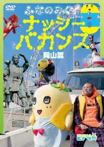 ふなのみくす8 ～ナッシーバカンス岡山篇～ [DVD]