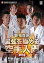 新極真会 最強を極める 空手入門 第五巻 [DVD]