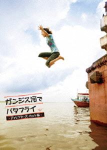 ガンジス河でバタフライ ディレクターズ・カット版 [DVD]
