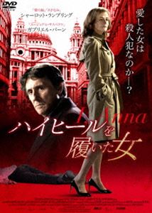 詳しい納期他、ご注文時はお支払・送料・返品のページをご確認ください発売日2017/8/2ハイヒールを履いた女 ジャンル 洋画サスペンス 監督 バーナビー・サウスコム 出演 シャーロット・ランプリングガブリエル・バーンエディ・マーサンジョディ・メイラルフ・ブラウンマックス・ディーコンヘイリー・アトウェルアンナ・ウェルズは、夫に去られて以来、ロンドンのアパートに独りで暮らしていた。彼女は娘の勧めでシングル・パーティーに参加し、そこで刑事バーニー・リードと出会い、親しくなる。ところがバーニーが彼女に会うのは、それが初めてではなかった。ある残酷な殺人事件があり、事件現場となったビルから出てきた彼女のことが気になって、ひそかに尾行していたのだった…。 種別 DVD JAN 4985914758260 収録時間 93分 画面サイズ シネマスコープ 組枚数 1 製作年 2012 製作国 イギリス、ドイツ、フランス 字幕 日本語 音声 英語DD（ステレオ） 販売元 竹書房登録日2017/04/28