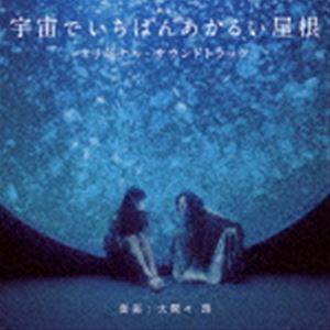 大間々昂（音楽） / 映画 宇宙でいちばんあかるい屋根 オリジナル・サウンドトラック [CD]