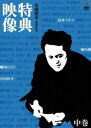 特典映像 中巻 清水ミチコ・劇団ひとり・堀内健 [DVD]