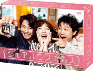 シェアハウスの恋人 DVD-BOX [DVD]