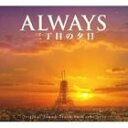 (オリジナル サウンドトラック) ALWAYS 三丁目の夕日 O.S.T CD