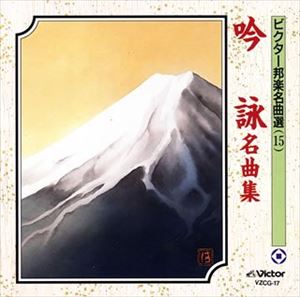 ビクター邦楽名曲選（15） 吟詠名曲集 [CD]