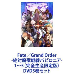 Fate / Grand Order - 절대 마수 전선 바빌로니아 - 1 ~ 5 (완전 생산 한정판) [DVD5 권 세트]