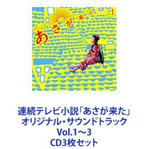 林ゆうき / 連続テレビ小説「あさが来た」オリジナル・サウンドトラック Vol.1〜3 [CD3枚セット]