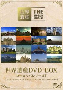 世界遺産 DVD-BOX ヨーロッパシリーズ I DVD