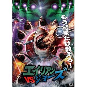 エイリアンVSジョーズ [DVD]