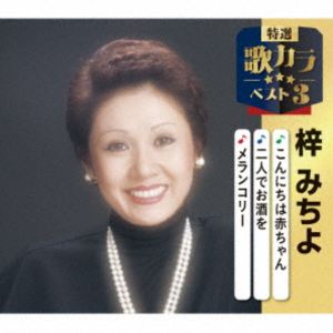 アズサミチヨ コンニチハアカチャン フタリデオサケヲ メランコリー詳しい納期他、ご注文時はお支払・送料・返品のページをご確認ください発売日2025/12/10関連キーワード：シングル梓みちよ / 特選・歌カラベスト3：：こんにちは赤ちゃん／二人でお酒を／メランコリーコンニチハアカチャン フタリデオサケヲ メランコリー ジャンル 邦楽歌謡曲/演歌 関連キーワード 梓みちよ代表作3曲と、オリジナルカラオケ3曲を収録した、歌好きにはたまらない必須アイテム！2020年に発売され大好評を博した大人気シリーズ＜歌カラ3シリーズ＞が久々のリニューアル！2025年度版がリリース！本作は、梓みちよの「こんにちは赤ちゃん」「二人でお酒を」「メランコリー」を収録。　（C）RSオリジナル発売日：2025年12月10日封入特典楽譜付収録曲目11.こんにちは赤ちゃん(2:23)2.二人でお酒を(3:34)3.メランコリー(3:30)4.こんにちは赤ちゃん （カラオケ）(2:25)5.二人でお酒を （オリジナルカラオケ）(3:34)6.メランコリー （オリジナルカラオケ）(3:28)関連商品梓みちよ CD 種別 CD JAN 4988003663261 収録時間 18分56秒 組枚数 1 製作年 2025 販売元 キングレコード登録日2025/09/19