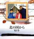 詳しい納期他、ご注文時はお支払・送料・返品のページをご確認ください発売日2012/11/21北の国から 83 冬 Blu-ray ジャンル 国内TVドラマ全般 監督 杉田成道 出演 田中邦衛竹下景子吉岡秀隆中嶋朋子地井武男岩城滉一清水まゆみ北海道・富良野を舞台に、家族の愛と絆を描いた名作ドラマ「北の国から」のドラマスペシャル第1弾。五郎が出稼ぎから帰ってきたその日、純の友達・正吉が家出した。心配する純と螢。一方、開拓時代に成功して東京に出た伝説の老人・沢田松吉が30年ぶりに富良野へ戻ってきた。村はその話題でもちきり。そんなある日、突然五郎に事件が起きる…。超解像リマスター版。関連商品吉岡秀隆出演作品田中邦衛出演作品倉本聰脚本作品北の国からシリーズ一覧はコチラ80年代日本のテレビドラマセット販売はコチラ 種別 Blu-ray JAN 4988632144261 収録時間 91分 カラー カラー 組枚数 1 製作年 1983 製作国 日本 音声 日本語（ステレオ） 販売元 ポニーキャニオン登録日2012/10/08