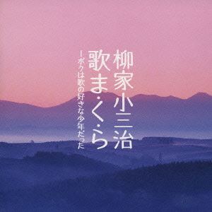樂天商城 - 柳家小三治［十代目］ / 柳家小三冶 歌ま・く・ら ボクは歌の好きな少年だった [CD]