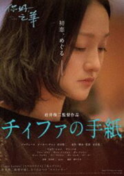 チィファの手紙（Blu-ray＋DVDセット） [Blu-ray]