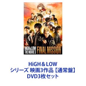 楽天ぐるぐる王国DS 楽天市場店HiGH＆LOW シリーズ 映画3作品 【通常盤】 [DVD3枚セット]