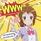 後ろから這いより隊T（珠緒） / WWWキャラクター・ソングシリーズ05 [CD]