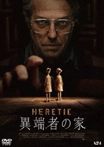 異端者の家 [DVD]