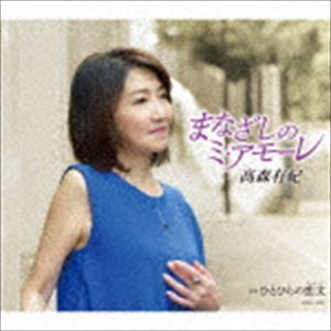 高森有紀 / まなざしのミ・アモーレ [CD]