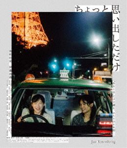 ちょっと思い出しただけ コレクターズ・エディション【Blu-ray】 [Blu-ray]