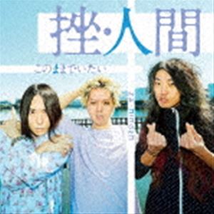 ザニンゲン コノママデイタイ詳しい納期他、ご注文時はお支払・送料・返品のページをご確認ください発売日2022/9/7関連キーワード：挫人間 ザ・人間 ザ人間挫・人間 / このままでいたい（通常盤）コノママデイタイ ジャンル 邦楽ロック/ソウル 関連キーワード 挫・人間挫・人間がニューシングルをリリース。2021年8月リリースのアルバム『散漫』以来、1年1カ月振りとなる音源リリースとなるが、全3曲どの曲も挫・人間ならではのバラエティに富んだアルバムサイズの充実感かつ聴きごたえのある作品に仕上がっている。この作品は今年6月〜7月の全国9箇所ワンマンツアー『挫・人間　−メンバー募集“1”でワンマン−　TOUR』で脱退するギタリスト夏目創太が参加した最後の作品であるというメモリアルな作品にもなっている。　（C）RS通常盤／同時発売初回限定盤はRCSP-125※こちらの商品はインディーズ盤のため、在庫確認にお時間を頂く場合がございます。収録曲目11.このままでいたい(3:27)2.人類終了のおしらせ(3:21)3.B・S・S〜ボクが先に好きだったのに(3:58)関連商品挫・人間 CD 種別 CD JAN 4571254291262 収録時間 10分47秒 組枚数 1 製作年 2022 販売元 PCI MUSIC登録日2022/07/14