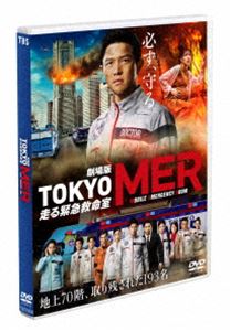 劇場版『TOKYO MER〜走る緊急救命室〜』通常版DVD [DVD]