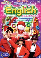 サンリオぽこあぽこシリーズ ハローキティのおやこでいっしょ!English 〜えいごのあそびうた〜 [DVD]