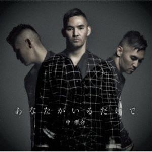 中孝介 / あなたがいるだけで CD