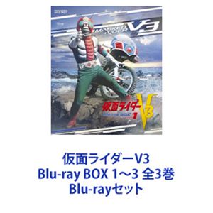 詳しい納期他、ご注文時はお支払・送料・返品のページをご確認ください発売日2018/8/8関連キーワード：ブルーレイ BD仮面ライダーV3 Blu-ray BOX 1〜3 全3巻 ジャンル アニメ仮面ライダーシリーズ 監督 出演 宮内洋小林昭二小野ひずる納谷悟朗仮面ライダー1号・2号の勢いを引き継ぎ、変身ヒーローブームを牽引した、伝説の作品！※本編映像は、放送されたマスターをもとにレストア作業をしたリマスター版となります。【ストーリー】本郷の後輩・風見志郎は、偶然、デストロンの怪人・はさみジャガーに襲われていた女性・珠純子を助ける。しかし、そのことで彼の両親と妹は怪人に殺されてしまう。デストロンに復讐を誓った志郎は、1号と2号に自分の改造を依頼するも断られる。しかし、デストロンの罠からライダーを救出し重傷を負った志郎の命を救うため、1号と2号は彼の改造手術を決行。ここに仮面ライダーV3が誕生する！【放送期間】1973年2月〜1974年2月日放送【キャスト】宮内洋小林昭二小野ひずる納谷悟朗（声）中江真司（ナレーター）中屋敷哲也（V3スーツアクター）ほか■セット内容商品名：　仮面ライダーV3 Blu-ray BOX 1品番：　BSTD-20076JAN：　4988101199495発売日：　20180411商品内容：　BD　3枚組商品解説：　第1話〜第26話、映像特典収録商品名：　仮面ライダーV3 Blu-ray BOX 2品番：　BSTD-20077JAN：　4988101199532発売日：　20180613商品内容：　BD　3枚組商品解説：　第19話〜第35話、映像特典収録商品名：　仮面ライダーV3 Blu-ray BOX 3品番：　BSTD-20078JAN：　4988101199549発売日：　20180808商品内容：　BD　3枚組商品解説：　第36話〜第52話、映像特典収録関連商品昭和仮面ライダーシリーズ仮面ライダーV3当店厳選セット商品一覧はコチラ 種別 Blu-rayセット JAN 6202109090263 カラー カラー 組枚数 9 製作国 日本 音声 リニアPCM（モノラル） 販売元 東映登録日2021/09/15