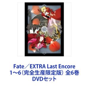 Fate / EXTRA Last Encore 1 ~ 6 (완전 생산 한정판) 전 6 권 [DVD 세트]
