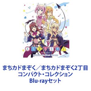 詳しい納期他、ご注文時はお支払・送料・返品のページをご確認ください発売日2024/2/21まちカドまぞく／まちカドまぞく2丁目 コンパクト・コレクション ジャンル アニメテレビアニメ 監督 桜井弘明 出演 小原好美鬼頭明里高橋ミナミ高柳知葉千本木彩花諏訪彩花【シリーズまとめ買い】テレビアニメ「まちカドまぞく」第1期＆第2期をまとめた　Blu-ray2巻セット！■セット内容▼商品名：　まちカドまぞく コンパクト・コレクション Blu-ray種別：　Blu-ray品番：　PCXE-51009JAN：　4988013807686発売日：　2021/12/15商品解説：　ある日突然闇の力に目覚めた女子高生・吉田優子は一族にかけられた呪いをとくため魔法少女を倒すことになってしまった!だけど相手は命の恩人!?そもそも全く勝てそうにない!?ポンコツ系庶民派まぞくとクール系筋トレ魔法少女が織りなす日常系マジカルコメディー!▼商品名：　まちカドまぞく2丁目 コンパクト・コレクション種別：　Blu-ray品番：　PCXE-51057JAN：　4524135161178発売日：　2024/02/21商品解説：　魔族の力に目覚めて以来、闇の一族の封印を解くためポンコツながらも戦ってきた主人公・シャミ子。ライバルだったはずの魔法少女・桃とは、なぜか協力関係になってしまい、町から姿を消した魔法少女の謎をともに追うことに…!?さらに町に潜む新たなまぞくも登場し、シャミ子たちの行く末やいかに—。関連商品ジェー・シー・スタッフ制作作品2019年日本のテレビアニメ2022年日本のテレビアニメTVアニメまちカドまぞくシリーズ当店厳選セット商品一覧はコチラ 種別 Blu-rayセット JAN 6202402270263 組枚数 4 製作国 日本 販売元 ポニーキャニオン登録日2024/02/27