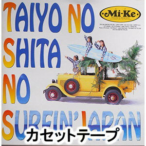 Mi-ke / 太陽の下のサーフィンJAPAN [カセットテープ]