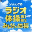 NHK CD：：実用ベスト ラジオ体操 第1 第2／みんなの体操 CD