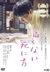 痛くない死に方 [DVD]