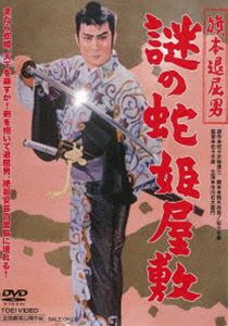 旗本退屈男 謎の蛇姫屋敷 [DVD]