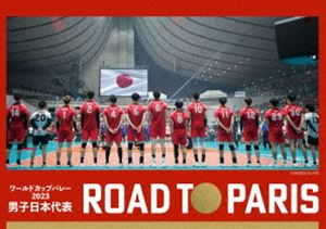 楽天ポプカル 楽天市場店ワールドカップバレー2023 男子日本代表 ROAD TO PARIS DVD [DVD]