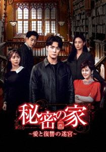 秘密の家～愛と復讐の迷宮～ DVD-BOX3 [DVD]のサムネイル
