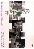 詳しい納期他、ご注文時はお支払・送料・返品のページをご確認ください発売日2001/7/27代官山17番地 ハービー・山口映像集 ジャンル 趣味・教養その他 監督 出演 アンビエントな音楽と懐かしく暖かい写真たちによる、癒しの映像集。代官山17番地。 現在、代官山アドレスという高層ビルが立つ場所はかつて同潤会アパートがあった場所。都市計画により、次々と古い建物が壊されていく現在、そこは木漏れ日があり、そよ風が吹き、自然と建物が共生する場所だった。ローライフレックスで撮影された写真集は、そこに集う人々を包み込むような視線で写し出す。今回DVD化にあたり、取り壊しが決定している表参道の同潤会アパートをハービー・山口がビデオ撮影。それらの素材に、写真集では編集の都合で収録できなかった撮影済みの2500カット中から、未発表写真をセレクト・追加して映像作品に仕上げました。全編に流れるアンビエントな音楽は、ユーミンのコンサートでライブプログラミングを務める音楽プロデューサーの飯田高広（bluesofa）が担当。優しくてどこか懐かしい音楽が、見る人のハートを包みます。 種別 DVD JAN 4932487020263 収録時間 90分 画面サイズ 4：3 カラー モノクロ 製作年 2001 製作国 日 音声 DD（ステレオ） 販売元 アップリンク登録日2008/05/16