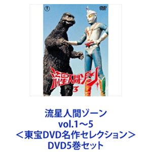 流星人間ゾーン vol.1〜5＜東宝DVD名作セレクション＞ [DVD5巻セット]