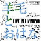 羊毛とおはな / LIVE IN LIVING ’08 [CD]