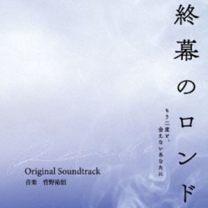 菅野祐悟（音楽） / 終幕のロンド -もう二度と、会えないあなたに- オリジナル・サウンドトラック [CD]のサムネイル