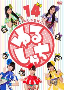 Comedy, Variety - チームしゃちほこの『ゆるしゃち』14 [DVD]