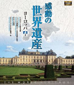 感動の世界遺産 ヨーロッパ2 [Blu-ray]