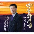 一城あきら / 安曇野恋唄／想い出の中のあなただけ [CD]