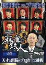 四神降臨外伝 麻雀の鉄人 挑戦者中田功 中巻 [DVD]