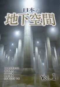 日本の地下空間 Vol.1 [DVD]