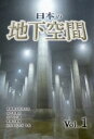 詳しい納期他、ご注文時はお支払・送料・返品のページをご確認ください発売日2008/11/26日本の地下空間 Vol.1 ジャンル 趣味・教養カルチャー／旅行／景色 監督 出演 通常は入ることのできないところまでカメラが潜入し初めて撮影された、巨大で未知な地下空間を多数収録。 種別 DVD JAN 4988131908265 画面サイズ スタンダード カラー カラー 組枚数 1 製作年 2008 製作国 日本 音声 日本語DD（ステレオ） 販売元 エスピーオー登録日2008/08/26