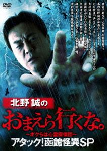 北野誠のおまえら行くな。〜ボクらは心霊探偵団〜 アタック!函館怪異SP [DVD]