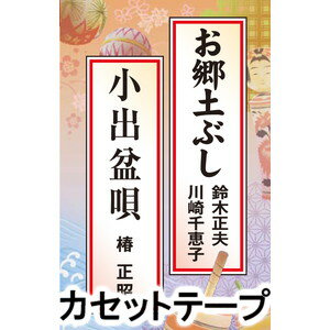 鈴木正夫・川崎千恵子/椿正昭 / お