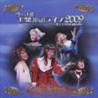 サクラ大戦・巴里花組ライブ2009 〜燃え上がれ自由の翼〜 [CD]